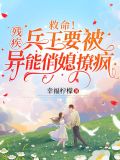 救命！残疾兵王要被异能俏媳撩疯
