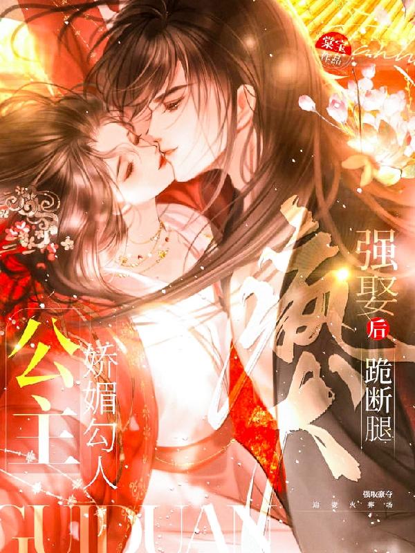 公主娇媚小说全文免费阅读