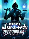 诸天游戏,从鬼灭开始的封弊者