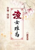 女尊之渣女难为[快穿]