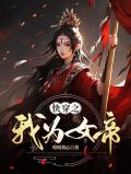 快穿之我为女帝