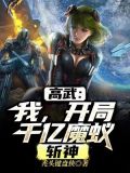 高武:我,开局千亿魔蚁,斩神