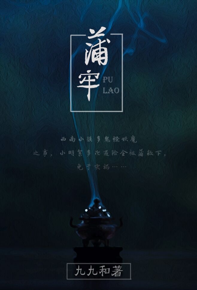 民间怪谈之蒲牢 九九和