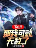 下山？那我可就无敌了