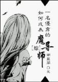 [综]如何成为一名优秀的魔导师
