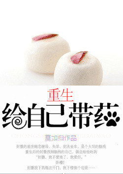 重生给自己带药心得