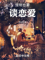 就算是怪物谈恋爱
