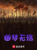 幽梦无殇