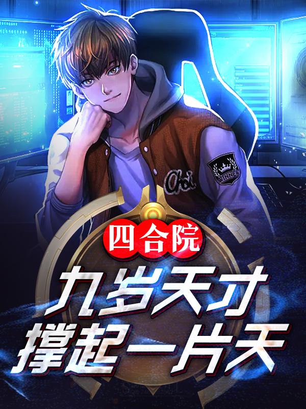四合院:九岁天才,撑起一片天TXT