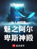 山人神棍鬼魅之阿尔卑斯神殿