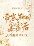 带崽种田暴富后，夫君他高调归来