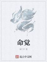 命觉先个人简历