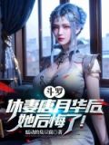 斗罗:休妻唐月华后,她后悔了!