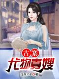 古寨尤物寡嫂王野小说