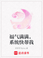 福气满满,系统快帮我
