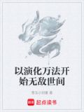 以演化万法开始无敌世间