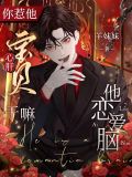 你惹他心肝宝贝干嘛？他恋爱脑！