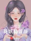 花妖易蔷薇