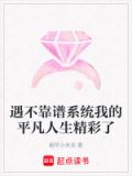 遇不靠谱系统我的平凡人生精彩了