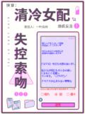 快穿：清冷女配撩疯反派失控索吻