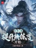 长生:从提升熟练度开始