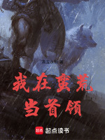 我在蛮荒当首领最新章节列表