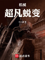 机械：超凡蜕变