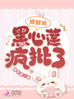 脱封后,黑心莲疯批了111