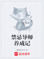 禁忌师免费阅读全文