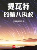 提瓦特的第八执政