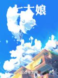 七大娘