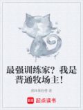 最强训练家？我是普通牧场主！