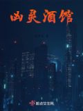 凶灵酒馆
