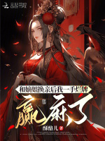 和嫡姐换亲后我一手烂牌赢麻了小说