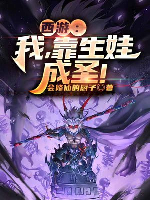 西游生孩子小说