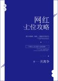 重生之网红上位攻略
