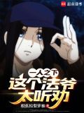 一人之下：这个法爷太听劝