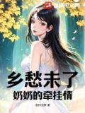 乡愁未了：奶奶的牵挂情