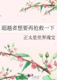 超越者想要再抢救一下