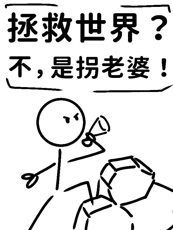 拯救世界不是拐老婆网盘