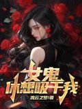女鬼，休想吸干我