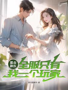 都市神医:全服只有我一个玩家