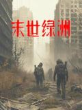 末世绿洲