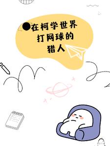 打网球的猎人拐走了琴酒百度网盘