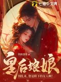 皇后娘娘别乱来,您是陛下的女人啊!
