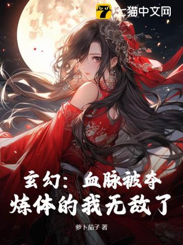 玄幻:血脉被夺,炼体的我无敌了gl