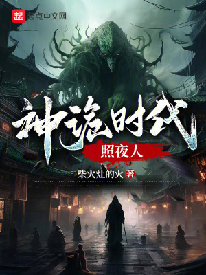 神诡时代照夜人小说下载