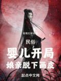 民俗:婴儿开局,娘亲脱下画皮