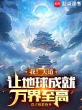 我!天道,让地球成就万界至高