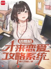 订婚后,才来恋爱攻略系统